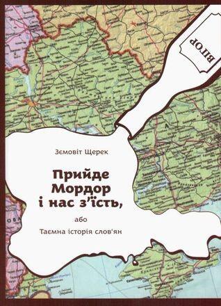 Прийде Мордор і нас з'їсть