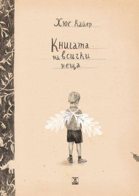 Книгата на всички неща