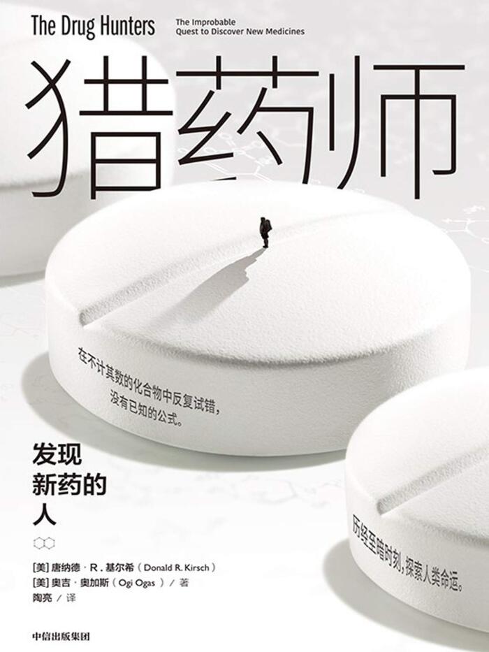 苦药师: 发现新药的人（苦药师是医学进步的幕后推手，同时改变了商业的版图和格局。）