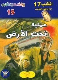 عملية تحت الأرض