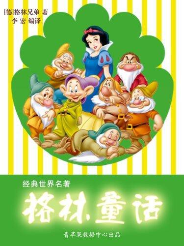 格林童话