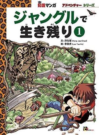 Survival in Jungle 1 Comics for knowledge Adventure Series