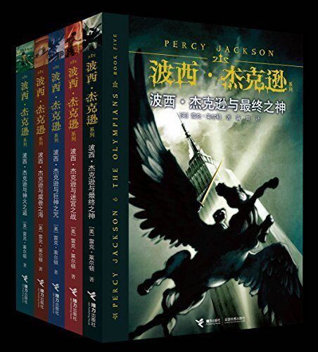 波西·杰克逊系列（5册合集）（经典奇幻巨著，古希腊神话与现代冒险的完美组合，"兽王"系列作者雨魔真诚推荐） (波西·杰克逊系列+波西·杰克逊奥林匹斯英雄系列（套装十册）（"哈利·波特""纳尼亚"之后的经典奇幻巨著，美国总统奥巴马推荐读物，古希腊神话与现代冒险的完美组合） 1)