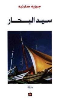 سيد البحار