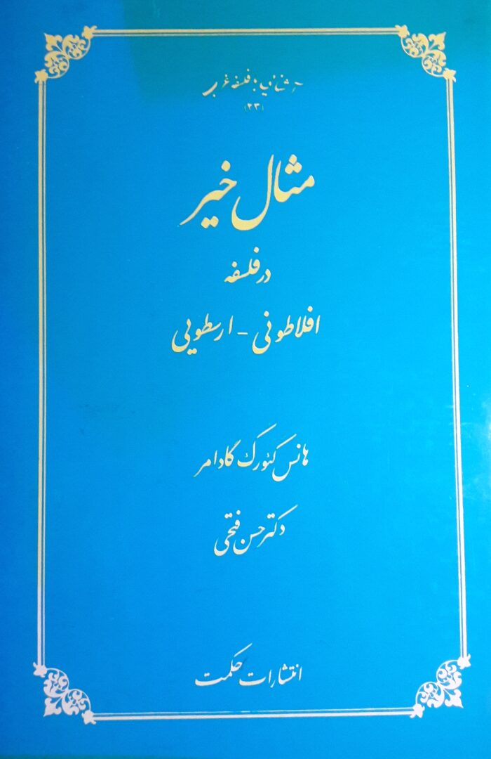 مثال خیر در فلسفه افلاطونی - ارسطویی