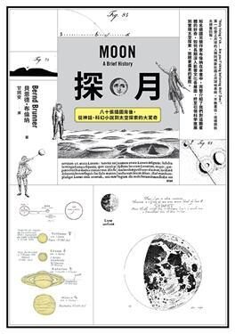 探月: 八十張插圖背後, 從神話、科幻小說到太空探索的大驚奇