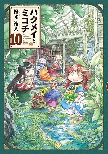 ハクメイとミコチ 10 [Hakumei to Mikochi 10]