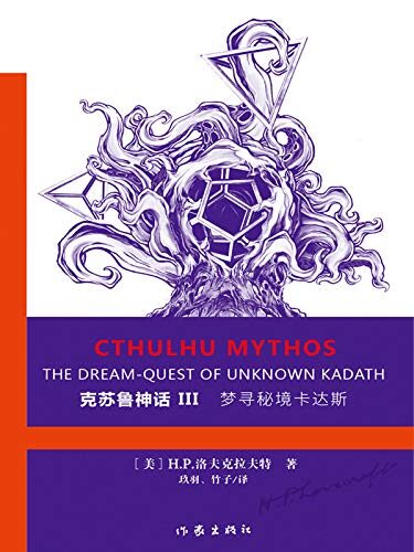 克苏鲁神话Ⅲ：梦寻秘境卡达斯（无数大师致敬的经典之作，二十世纪最有影响力的恐怖小说体系！首次收录洛夫克拉夫特小说全集、作家自述、生平、创作理念，最受期待的权威译本。）