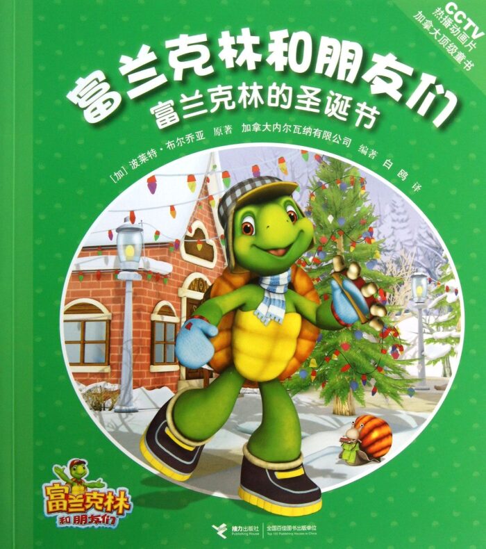 富兰克林和朋友们系列 富兰克林的圣诞节