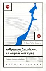 Ανθρώπινα δικαιώματα σε καιρούς λιτότητας