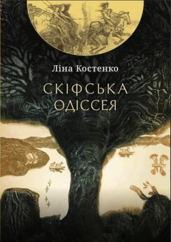 Скіфська Одіссея