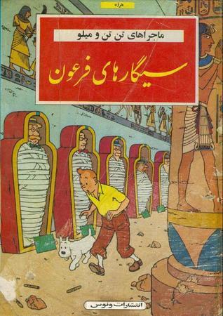 ماجراهای تن تن و میلو جلد 04 : سیگارهای فرعون