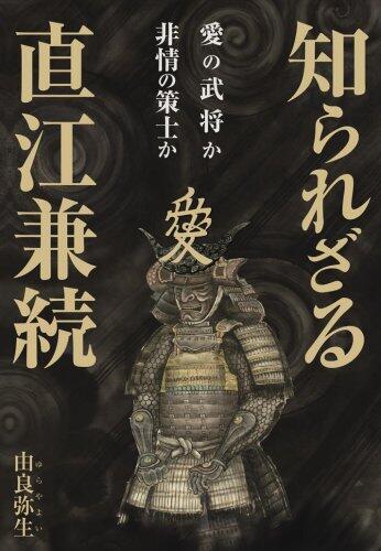 愛の武将か非情の策士か 知られざる直江兼続