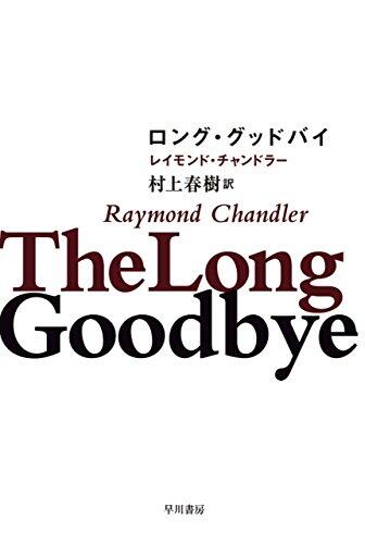ロング・グッドバイ