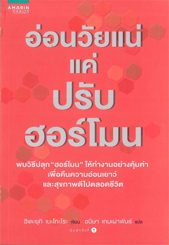 อ่อนวัยแน่ แค่ปรับฮอร์โมน