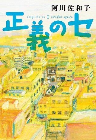 正義のセ (角川書店単行本)