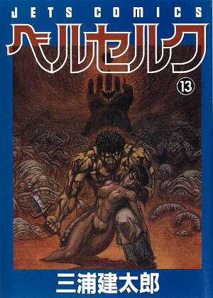 ベルセルク 13 [Berserk 13]