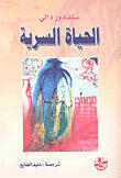 الحياة السرية