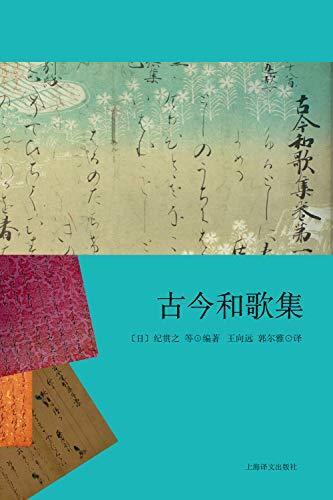 古今和歌集