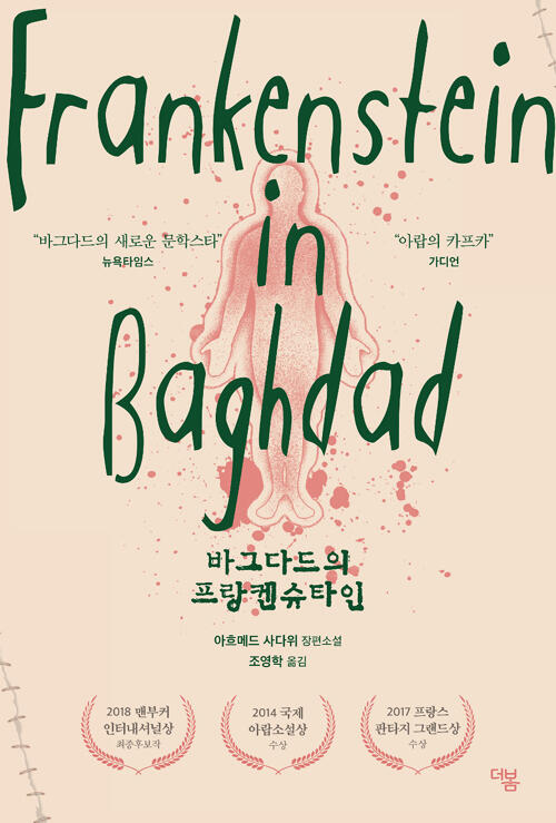 바그다드의 프랑켄슈타인