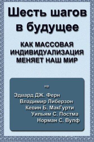 ШЕСТЬ ШАГОВ В БУДУЩЕЕ