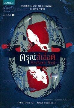 ดรุณีสีเลือด