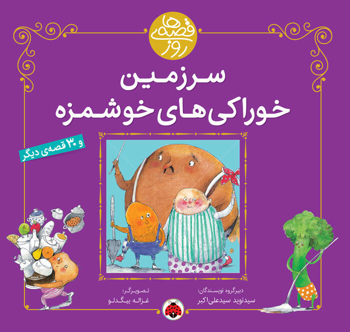 سرزمین خوراکی‌ها خوشمزه (قصه‌های روز, #6)