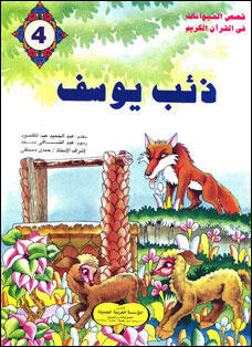 ذئب يوسف