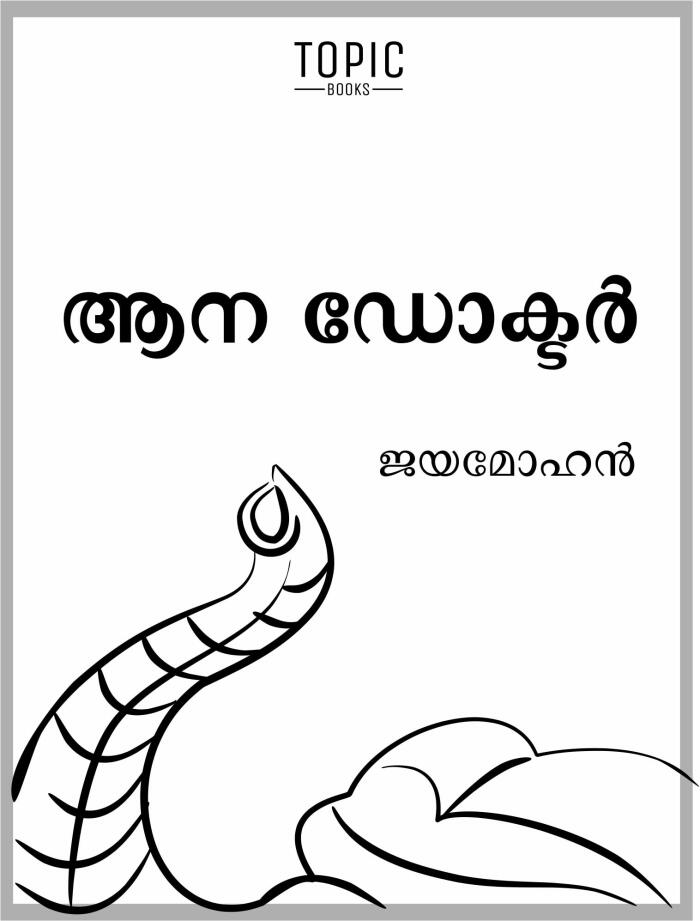 ആന ഡോക്ടർ