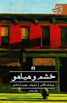 خشم و هیاهو