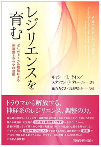 レジリエンスを育む―ポリヴェーガル理論による発達性トラウマの治癒