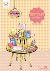 รักหวานๆ ของมันแกว