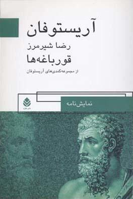 قورباغه ها