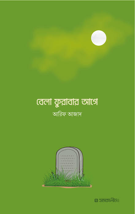 বর্ষা পুরাবার আগে