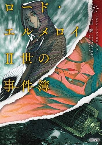 ロード・エルメロイII世の事件簿 7 「case.アトラスの契約(下)」