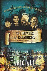 oi peirates tis karaivikis / οι πειρατές της καραϊβικής