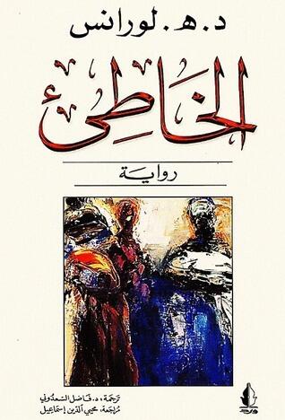 الخاطيء