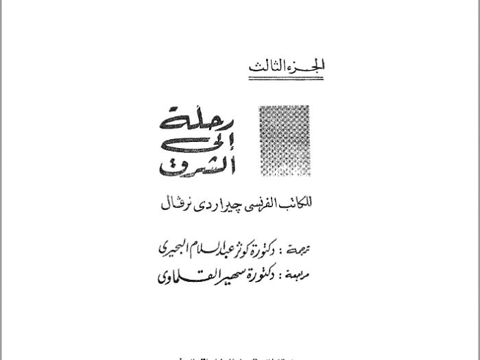 رحلة إلى الشرق ج3