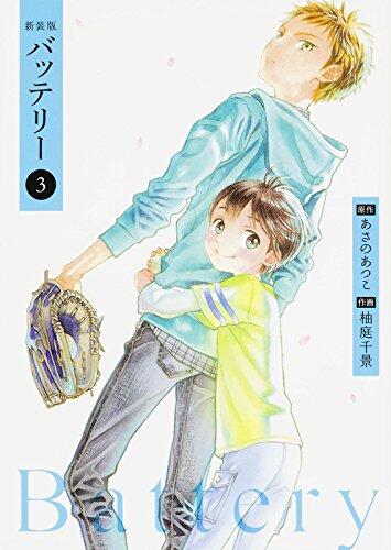 新装版バッテリー (3)