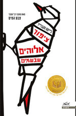 ציפור אלוהים שבשמים