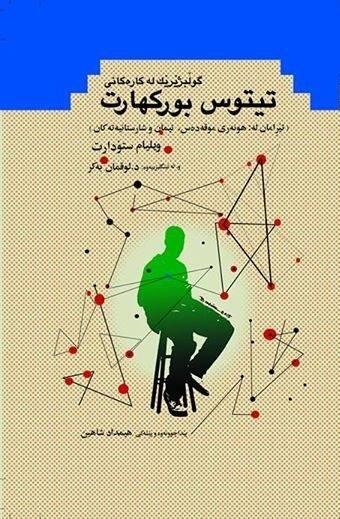 گوڵبژێرێک لە کارەکانی تیتوس بورکهارت