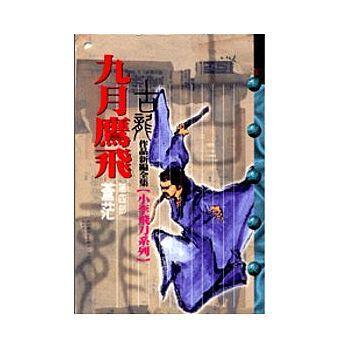 九月鷹飛(四)：蒼茫