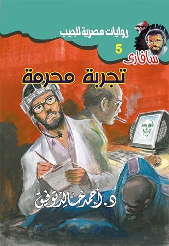 تجربة محرمة (سافاري Book 5)