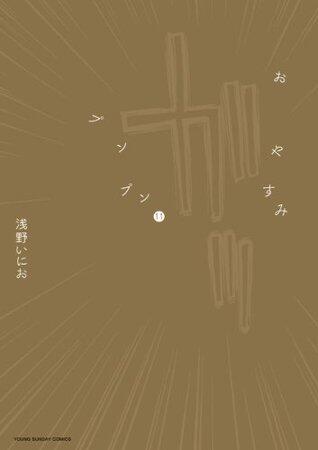 おやすみプンプン（１１） (ヤングサンデーコミックス)