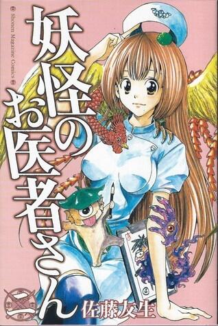 妖怪のお医者さん 2 [Youkai no Oisha-san 2]