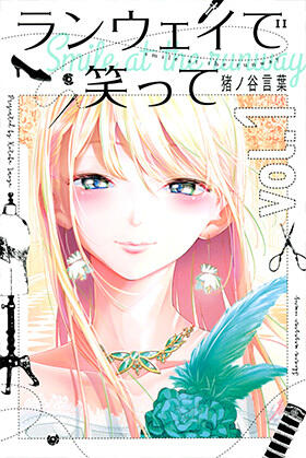 ランウェイで笑って 1 [Runway de Waratte 1]