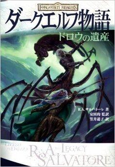 ドロウの遺産