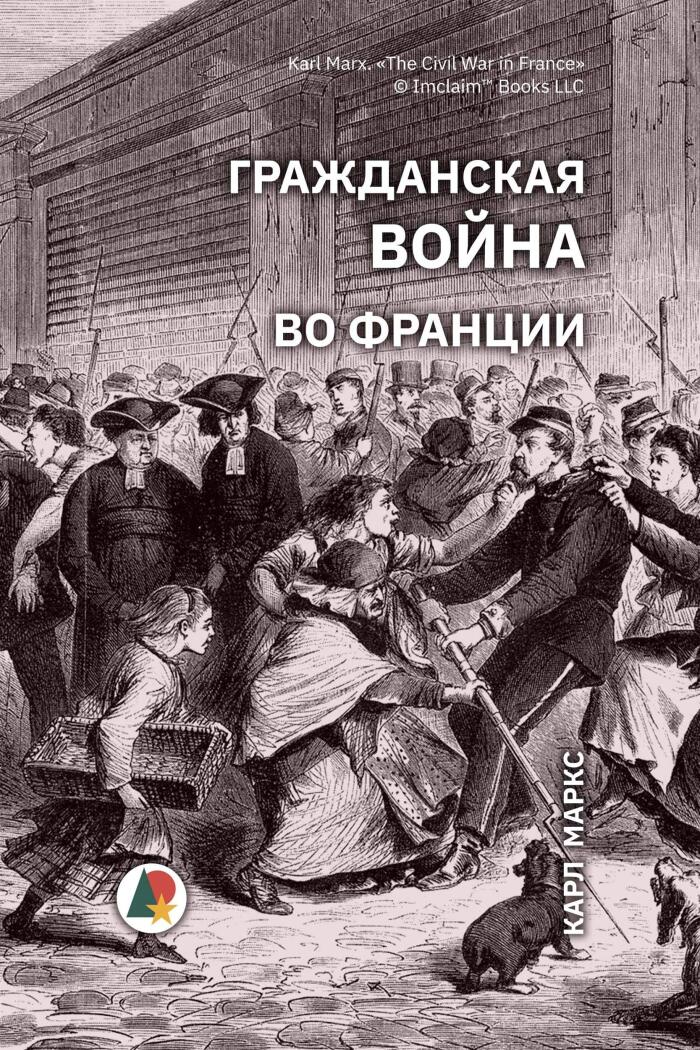 Гражданская война во Франции: Обращение Генерального Совета Международной Ассоциации Трудящихся
