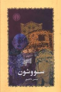 سووشون