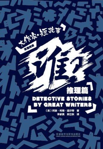 谁？：大作家·短故事推理篇